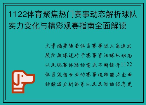 1122体育聚焦热门赛事动态解析球队实力变化与精彩观赛指南全面解读