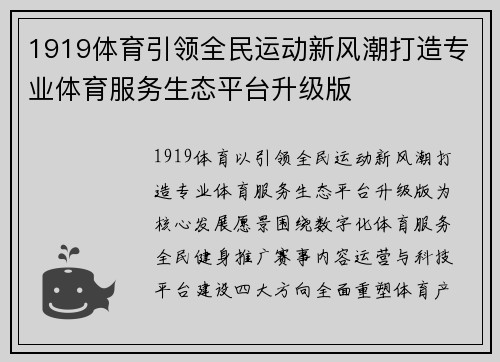 1919体育引领全民运动新风潮打造专业体育服务生态平台升级版 1919体育引领全民运动新风潮打造专业体育服务生态平台升级版