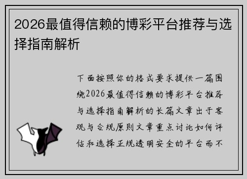 2026最值得信赖的博彩平台推荐与选择指南解析