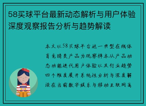 58买球平台最新动态解析与用户体验深度观察报告分析与趋势解读 58买球平台最新动态解析与用户体验深度观察报告分析与趋势解读