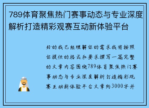 789体育聚焦热门赛事动态与专业深度解析打造精彩观赛互动新体验平台 789体育聚焦热门赛事动态与专业深度解析打造精彩观赛互动新体验平台