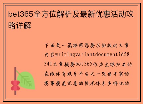 bet365全方位解析及最新优惠活动攻略详解 bet365全方位解析及最新优惠活动攻略详解