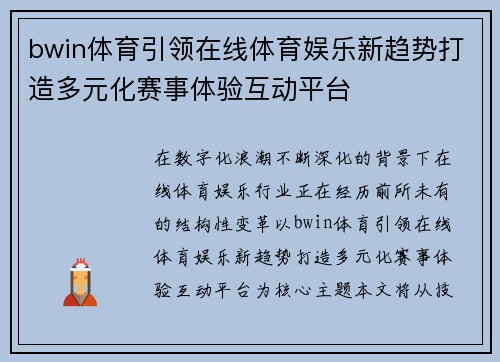 bwin体育引领在线体育娱乐新趋势打造多元化赛事体验互动平台