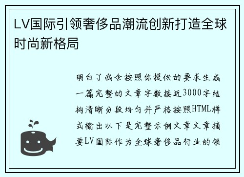 LV国际引领奢侈品潮流创新打造全球时尚新格局