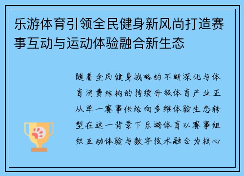 乐游体育引领全民健身新风尚打造赛事互动与运动体验融合新生态