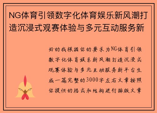 NG体育引领数字化体育娱乐新风潮打造沉浸式观赛体验与多元互动服务新平台 NG体育引领数字化体育娱乐新风潮打造沉浸式观赛体验与多元互动服务新平台