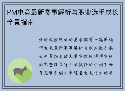 PM电竞最新赛事解析与职业选手成长全景指南 PM电竞最新赛事解析与职业选手成长全景指南