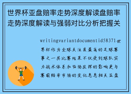 世界杯亚盘赔率走势深度解读盘赔率走势深度解读与强弱对比分析把握关键赛果机会 世界杯亚盘赔率走势深度解读盘赔率走势深度解读与强弱对比分析把握关键赛果机会