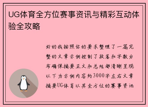 UG体育全方位赛事资讯与精彩互动体验全攻略 UG体育全方位赛事资讯与精彩互动体验全攻略