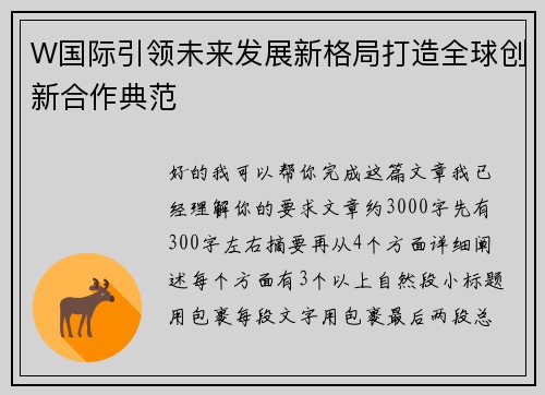W国际引领未来发展新格局打造全球创新合作典范 W国际引领未来发展新格局打造全球创新合作典范
