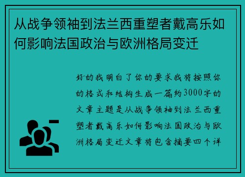 从战争领袖到法兰西重塑者戴高乐如何影响法国政治与欧洲格局变迁 从战争领袖到法兰西重塑者戴高乐如何影响法国政治与欧洲格局变迁