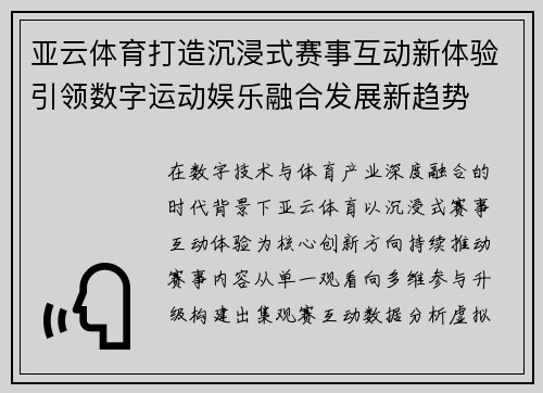 亚云体育打造沉浸式赛事互动新体验引领数字运动娱乐融合发展新趋势 亚云体育打造沉浸式赛事互动新体验引领数字运动娱乐融合发展新趋势
