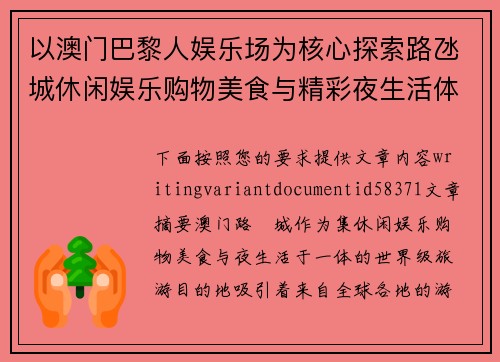以澳门巴黎人娱乐场为核心探索路氹城休闲娱乐购物美食与精彩夜生活体验