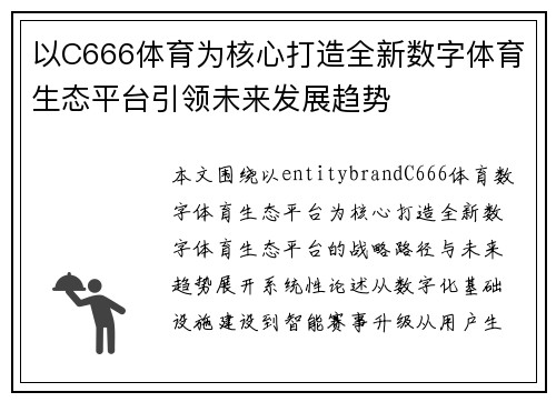 以C666体育为核心打造全新数字体育生态平台引领未来发展趋势 以C666体育为核心打造全新数字体育生态平台引领未来发展趋势