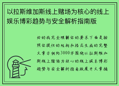 以拉斯维加斯线上赌场为核心的线上娱乐博彩趋势与安全解析指南版