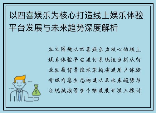 以四喜娱乐为核心打造线上娱乐体验平台发展与未来趋势深度解析