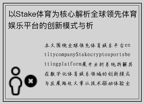 以Stake体育为核心解析全球领先体育娱乐平台的创新模式与析