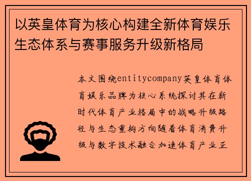 以英皇体育为核心构建全新体育娱乐生态体系与赛事服务升级新格局