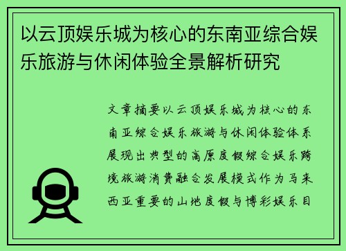 以云顶娱乐城为核心的东南亚综合娱乐旅游与休闲体验全景解析研究