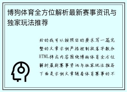 博狗体育全方位解析最新赛事资讯与独家玩法推荐 博狗体育全方位解析最新赛事资讯与独家玩法推荐