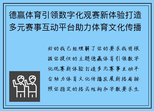 德赢体育引领数字化观赛新体验打造多元赛事互动平台助力体育文化传播发展新格局