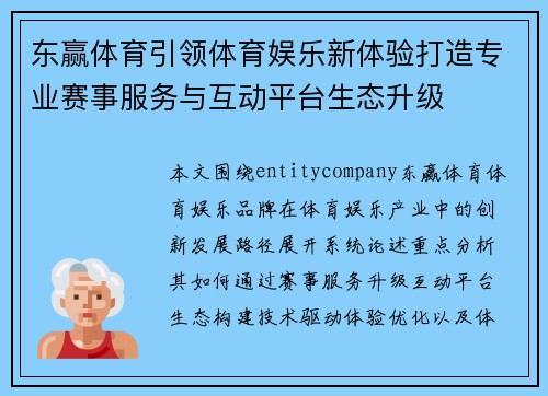东赢体育引领体育娱乐新体验打造专业赛事服务与互动平台生态升级