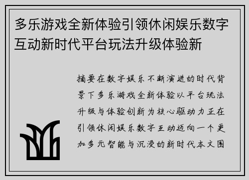 多乐游戏全新体验引领休闲娱乐数字互动新时代平台玩法升级体验新