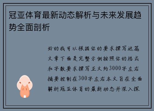 冠亚体育最新动态解析与未来发展趋势全面剖析