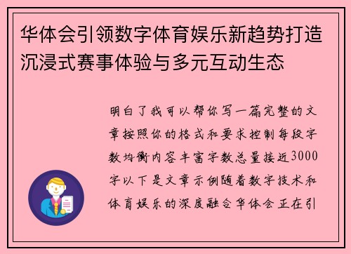 华体会引领数字体育娱乐新趋势打造沉浸式赛事体验与多元互动生态 华体会引领数字体育娱乐新趋势打造沉浸式赛事体验与多元互动生态