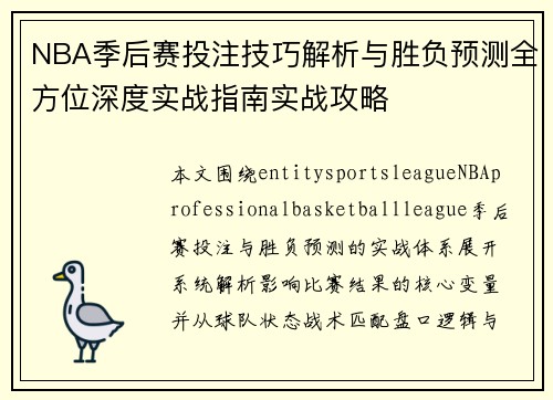 NBA季后赛投注技巧解析与胜负预测全方位深度实战指南实战攻略