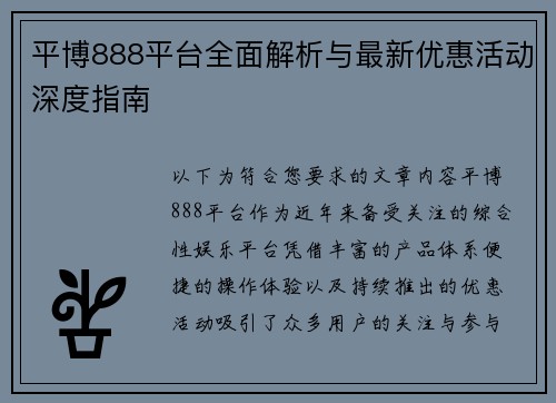 平博888平台全面解析与最新优惠活动深度指南