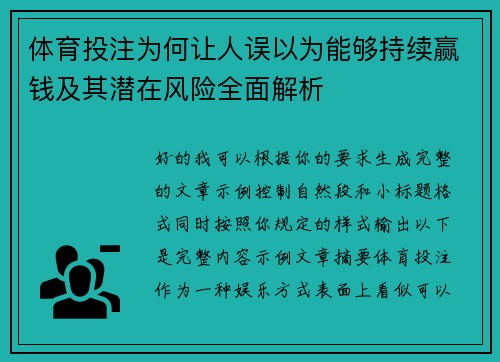 体育投注为何让人误以为能够持续赢钱及其潜在风险全面解析 体育投注为何让人误以为能够持续赢钱及其潜在风险全面解析