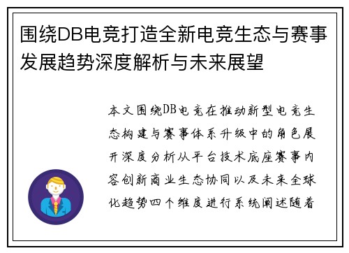 围绕DB电竞打造全新电竞生态与赛事发展趋势深度解析与未来展望 围绕DB电竞打造全新电竞生态与赛事发展趋势深度解析与未来展望