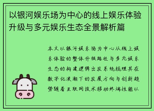 以银河娱乐场为中心的线上娱乐体验升级与多元娱乐生态全景解析篇 以银河娱乐场为中心的线上娱乐体验升级与多元娱乐生态全景解析篇