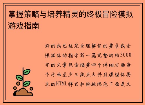 掌握策略与培养精灵的终极冒险模拟游戏指南