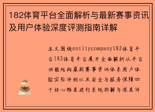 182体育平台全面解析与最新赛事资讯及用户体验深度评测指南详解