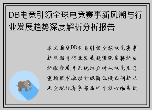 DB电竞引领全球电竞赛事新风潮与行业发展趋势深度解析分析报告