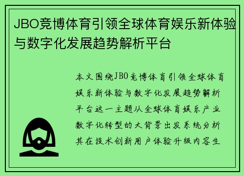 JBO竞博体育引领全球体育娱乐新体验与数字化发展趋势解析平台 JBO竞博体育引领全球体育娱乐新体验与数字化发展趋势解析平台