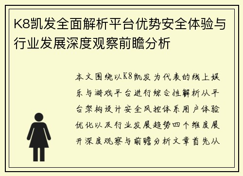 K8凯发全面解析平台优势安全体验与行业发展深度观察前瞻分析