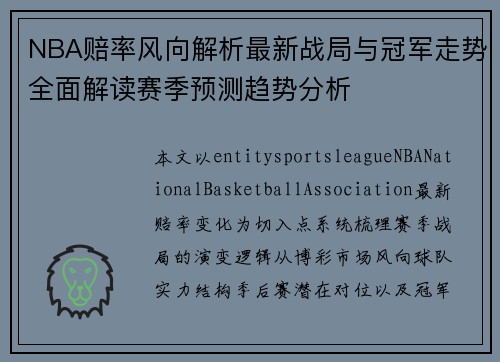 NBA赔率风向解析最新战局与冠军走势全面解读赛季预测趋势分析