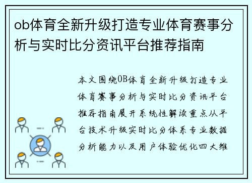 ob体育全新升级打造专业体育赛事分析与实时比分资讯平台推荐指南