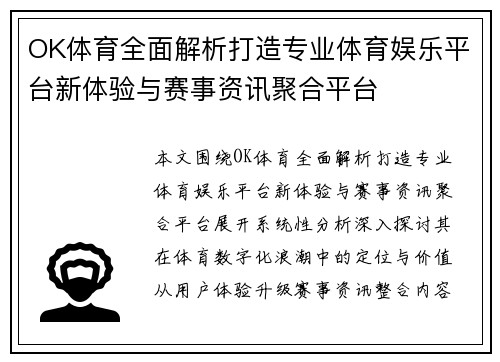OK体育全面解析打造专业体育娱乐平台新体验与赛事资讯聚合平台