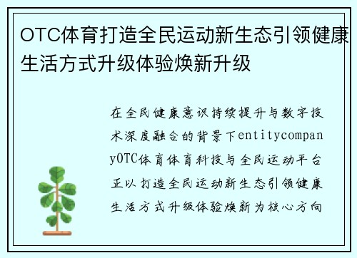 OTC体育打造全民运动新生态引领健康生活方式升级体验焕新升级