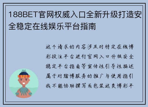 188BET官网权威入口全新升级打造安全稳定在线娱乐平台指南 188BET官网权威入口全新升级打造安全稳定在线娱乐平台指南