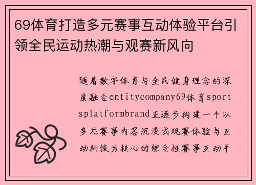 69体育打造多元赛事互动体验平台引领全民运动热潮与观赛新风向