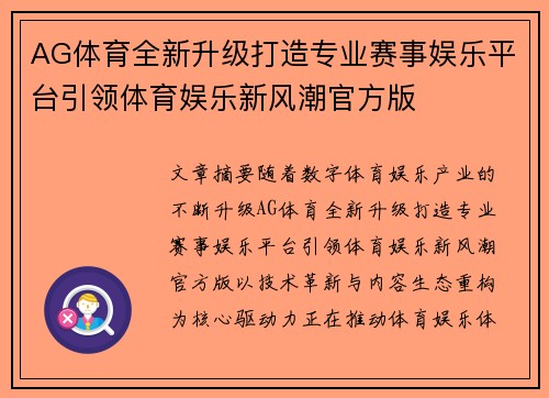 AG体育全新升级打造专业赛事娱乐平台引领体育娱乐新风潮官方版 AG体育全新升级打造专业赛事娱乐平台引领体育娱乐新风潮官方版