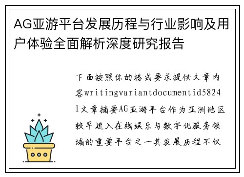 AG亚游平台发展历程与行业影响及用户体验全面解析深度研究报告