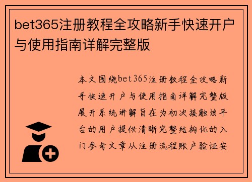 bet365注册教程全攻略新手快速开户与使用指南详解完整版