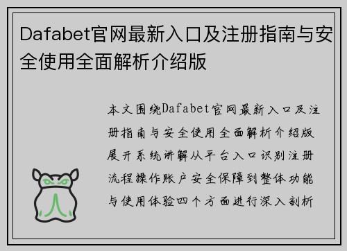 Dafabet官网最新入口及注册指南与安全使用全面解析介绍版