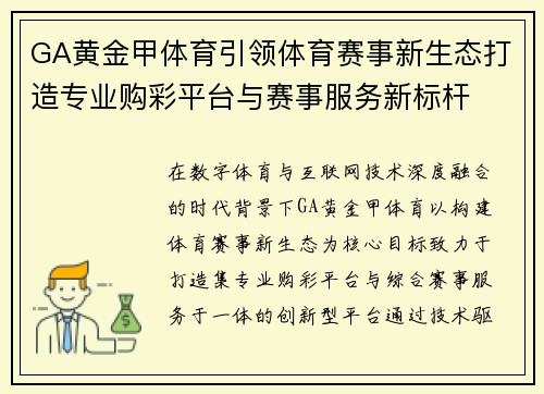 GA黄金甲体育引领体育赛事新生态打造专业购彩平台与赛事服务新标杆 GA黄金甲体育引领体育赛事新生态打造专业购彩平台与赛事服务新标杆